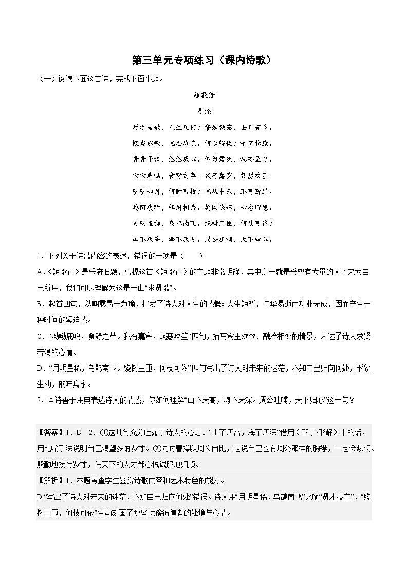 第三单元专项练习（课内诗歌）（解析版+原卷版）-人教统编版语文必修上册01