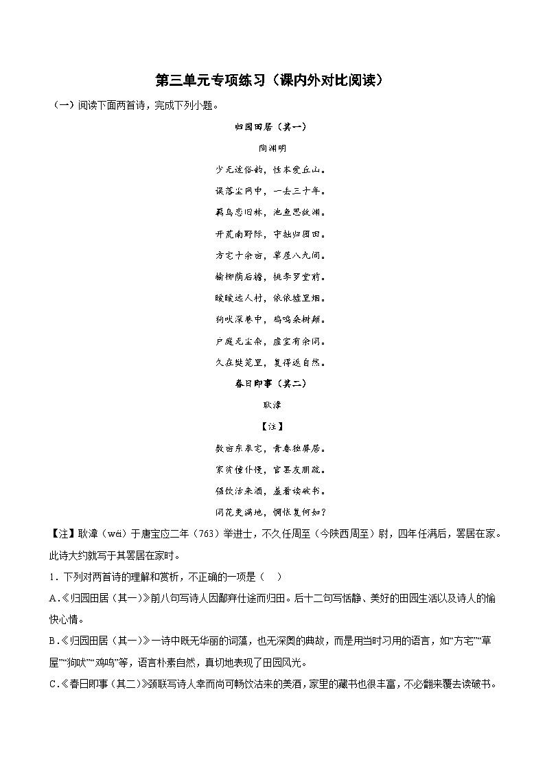 第三单元专项练习（课内诗歌）（解析版+原卷版）-人教统编版语文必修上册01