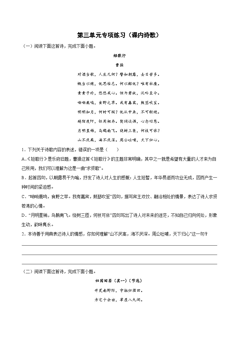 第三单元专项练习（课内诗歌）（解析版+原卷版）-人教统编版语文必修上册01