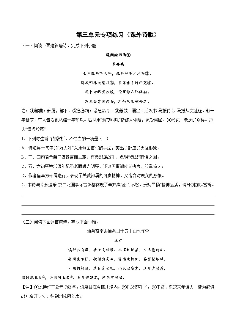 第三单元专项练习（课外诗歌）（解析版+原卷版）-人教统编版语文必修上册01