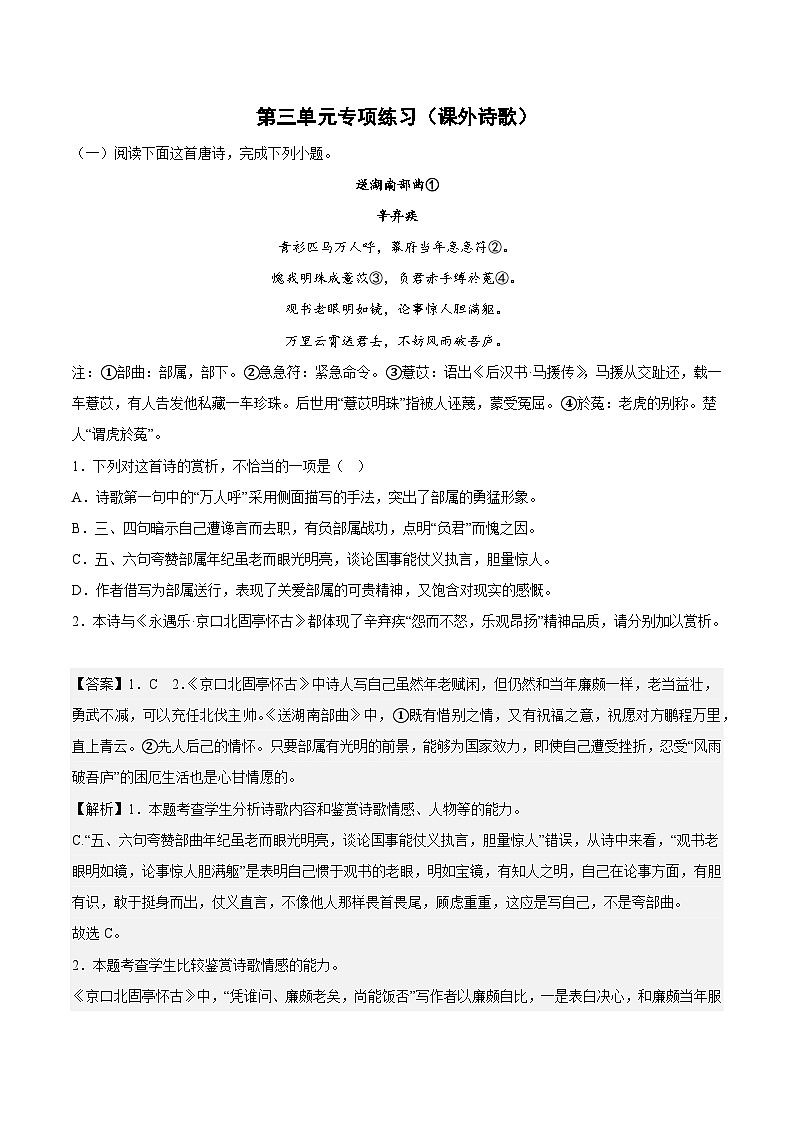 第三单元专项练习（课外诗歌）（解析版+原卷版）-人教统编版语文必修上册01