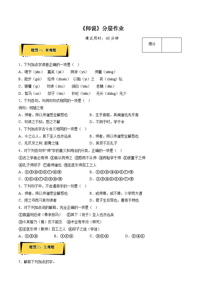 10.2《师说》（分层作业）（解析版+原卷版）-人教统编版语文必修上册01