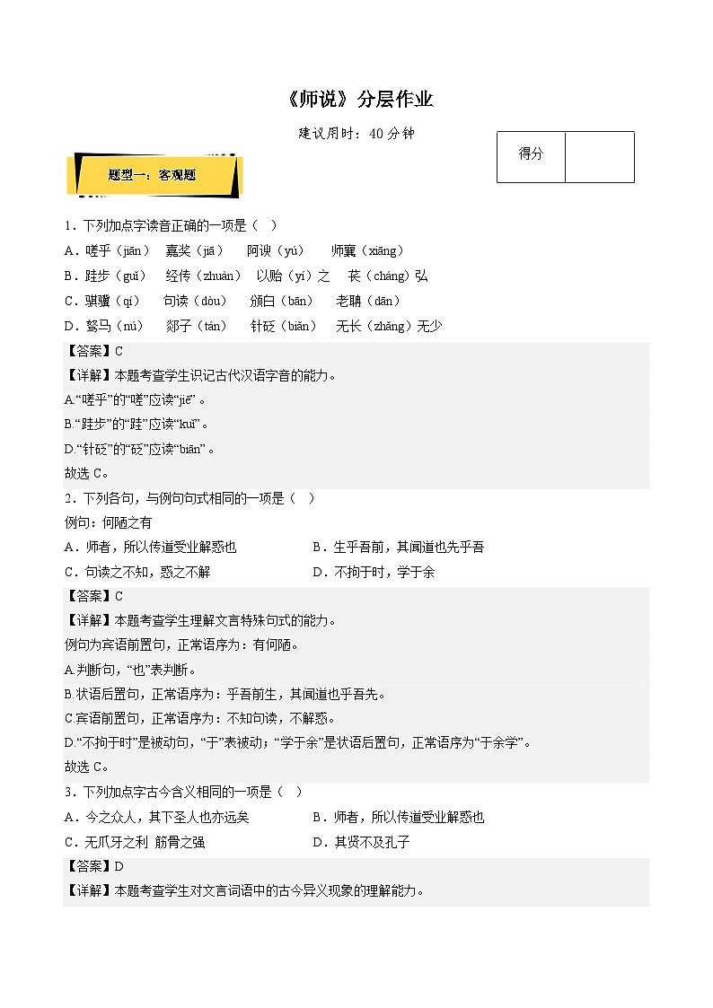 10.2《师说》（分层作业）（解析版+原卷版）-人教统编版语文必修上册01