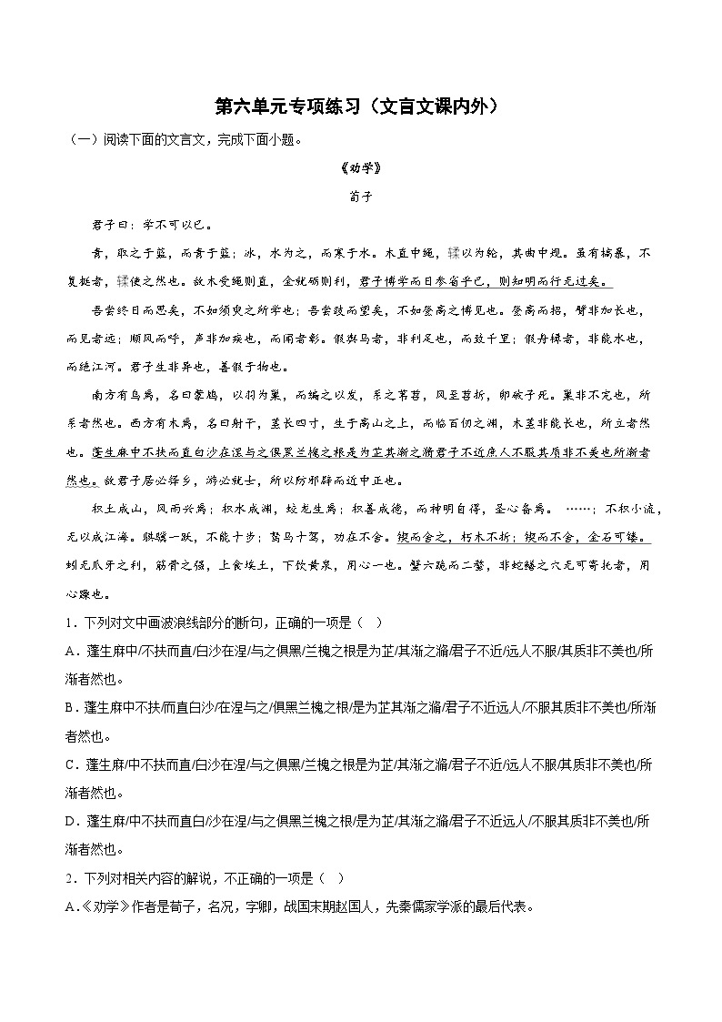 第六单元专项练习（文言文课内外）（解析版+原卷版）-人教统编版语文必修上册01