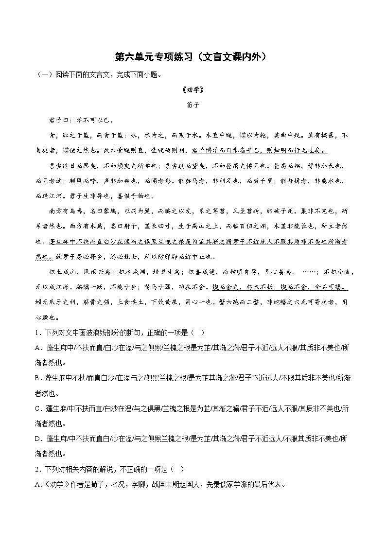 第六单元专项练习（文言文课内外）（解析版+原卷版）-人教统编版语文必修上册01