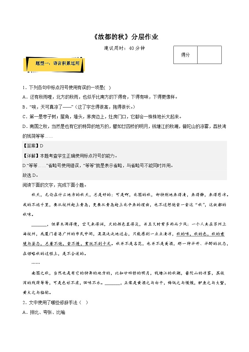 14.1《故都的秋》分层作业（解析版+原卷版）-人教统编版语文必修上册01