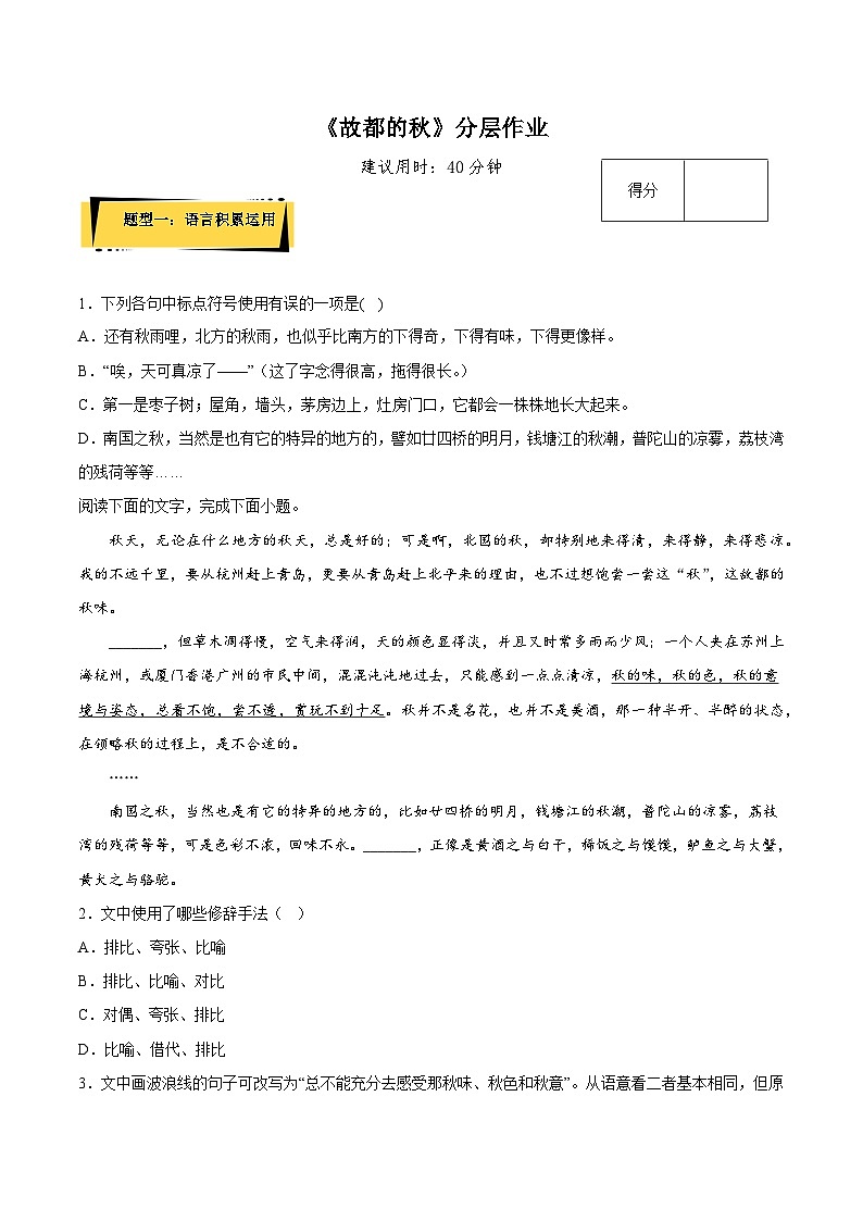 14.1《故都的秋》分层作业（解析版+原卷版）-人教统编版语文必修上册01