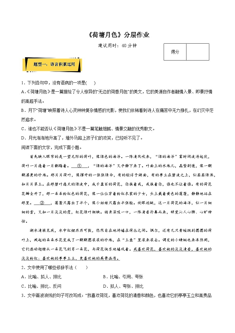 14.2《荷塘月色》分层作业（解析版+原卷版）-人教统编版语文必修上册01