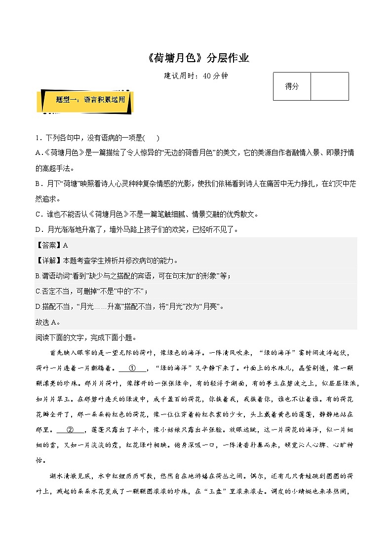 14.2《荷塘月色》分层作业（解析版+原卷版）-人教统编版语文必修上册01