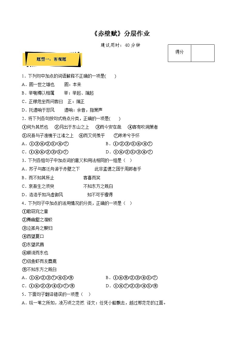 16.1《赤壁赋》（分层作业）（解析版+原卷版）-人教统编版语文必修上册01