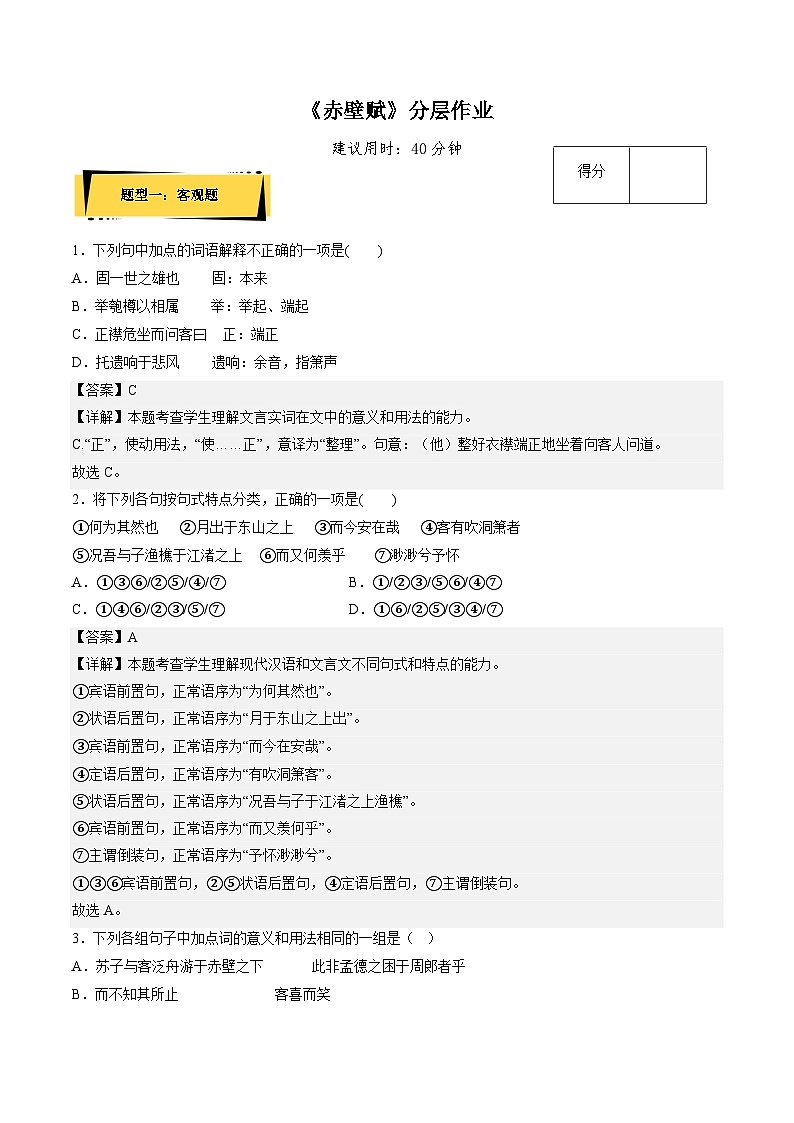 16.1《赤壁赋》（分层作业）（解析版+原卷版）-人教统编版语文必修上册01