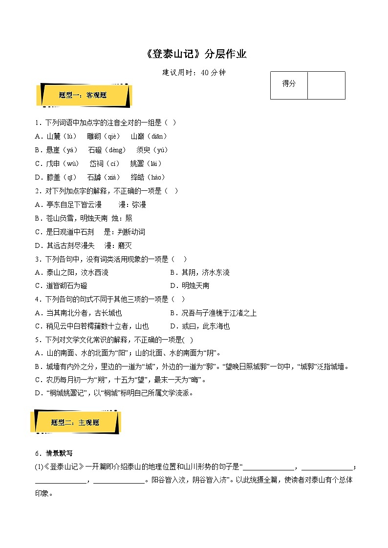 16.2《登泰山记》（分层作业）（解析版+原卷版）-人教统编版语文必修上册01
