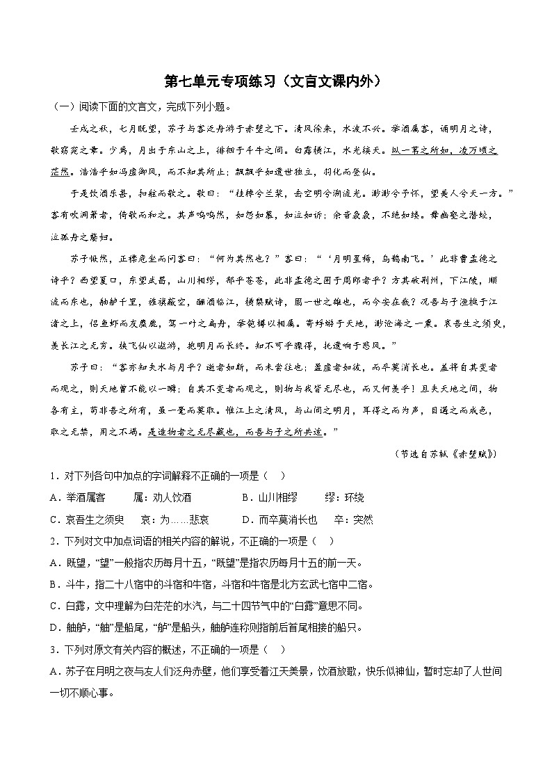 第七单元专项练习（文言文课内外）（解析版+原卷版）-人教统编版语文必修上册01