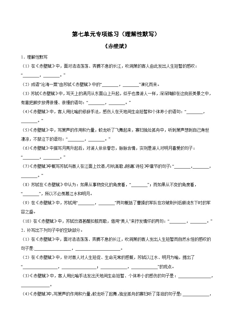 第七单元专项练习（理解性默写）（解析版+原卷版）-人教统编版语文必修上册01