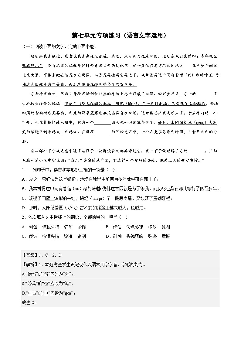 第七单元专项练习（语言文字运用）（解析版+原卷版）-人教统编版语文必修上册01