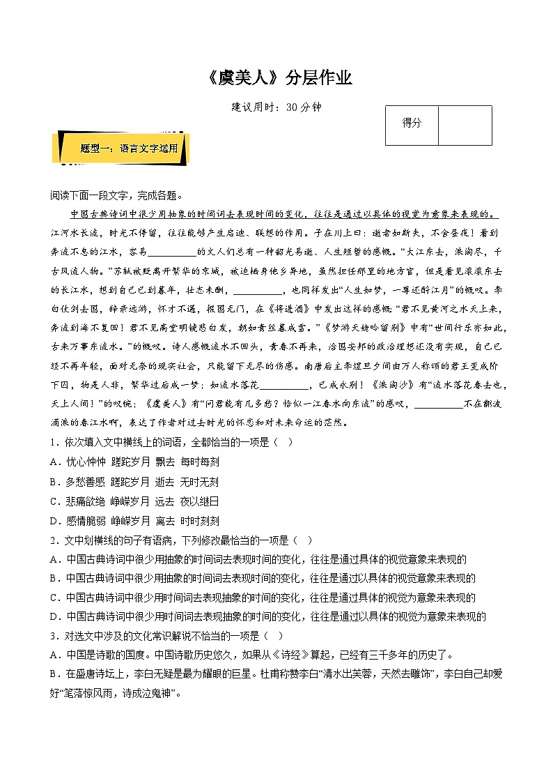 《虞美人》分层作业（解析版）-人教统编版语文必修上册第1页