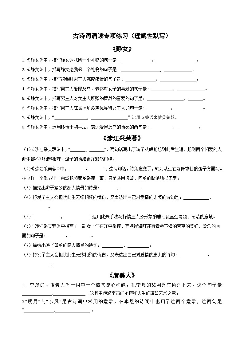 古诗词诵读专项练习（理解性默写（解析版+原卷版））-人教统编版语文必修上册01