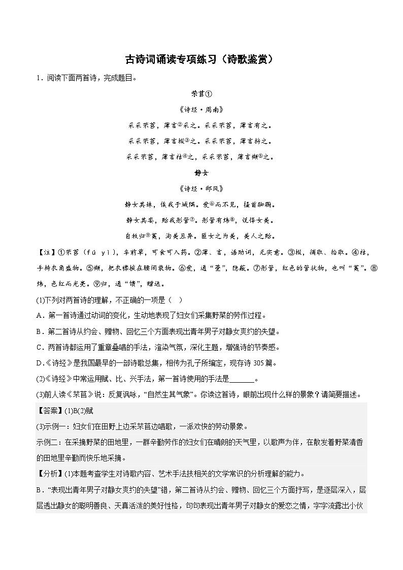 古诗词诵读专项练习（诗歌鉴赏）（解析版+原卷版）-人教统编版语文必修上册01