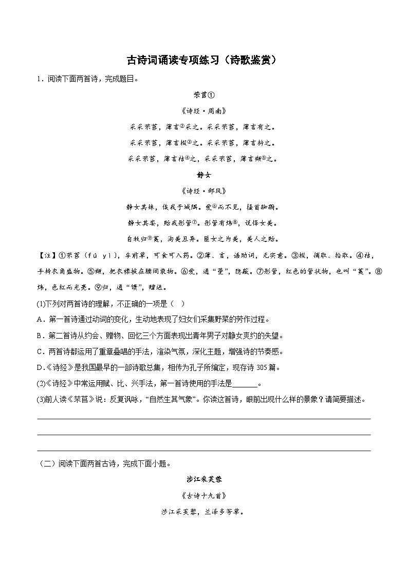 古诗词诵读专项练习（诗歌鉴赏）（解析版+原卷版）-人教统编版语文必修上册01