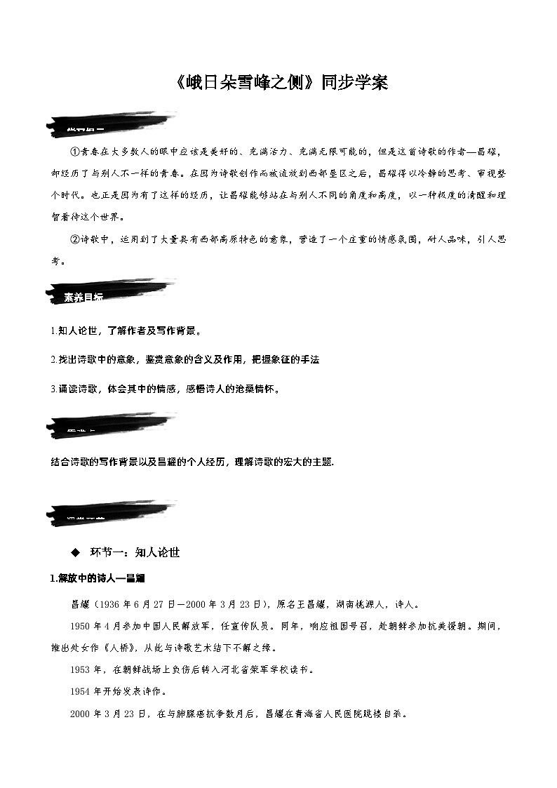 2.3《峨日朵雪峰之侧》同步学案-人教统编版语文必修上册01