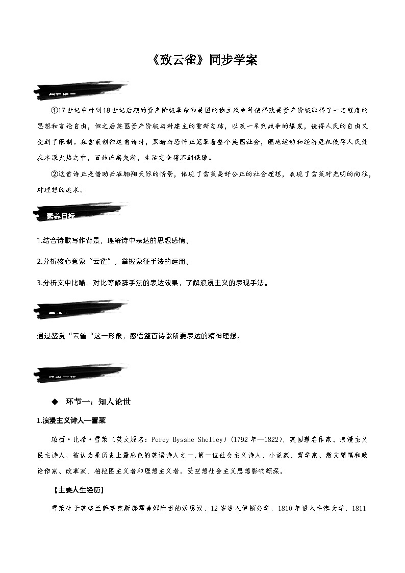 2.4《致云雀》同步学案-人教统编版语文必修上册01