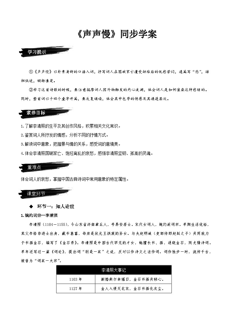 9.3《声声慢》（同步学案）-人教统编版语文必修上册01
