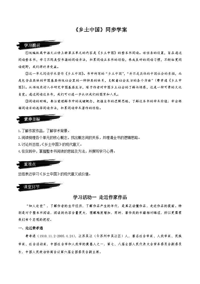 第五单元整本书阅读《乡土中国》同步学案-人教统编版语文必修上册01