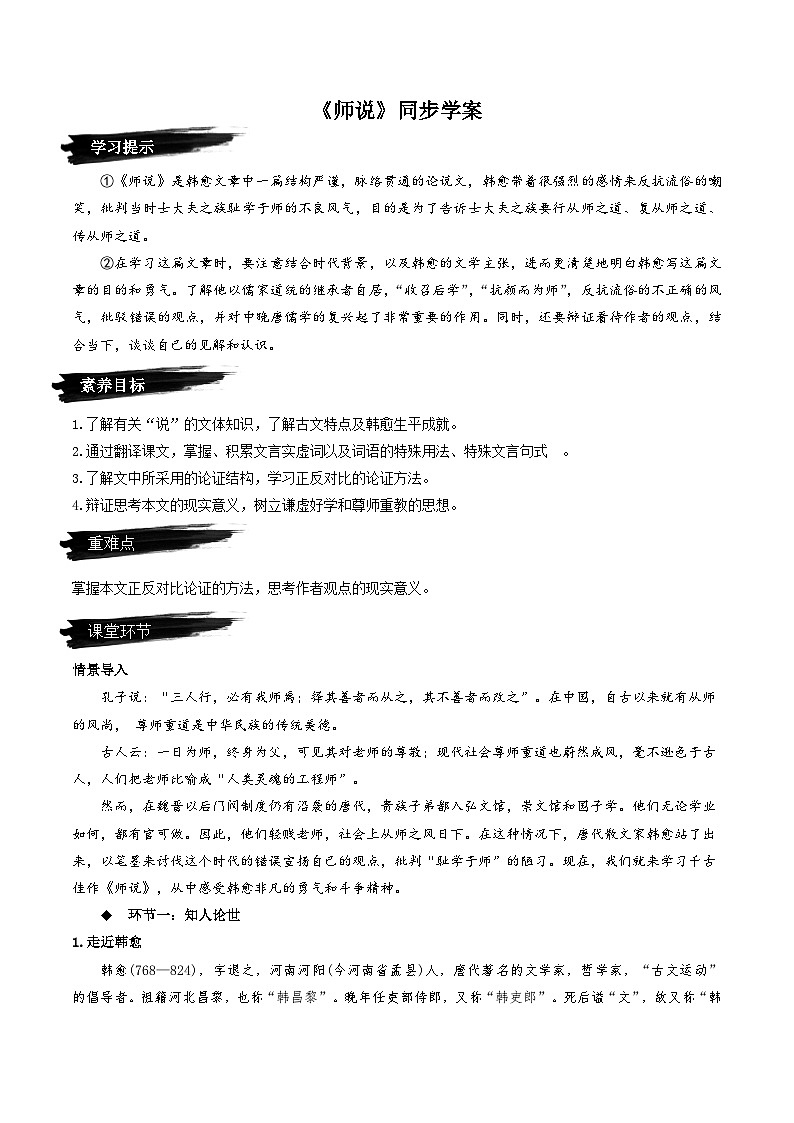 10.2《师说》（同步学案）-人教统编版语文必修上册01