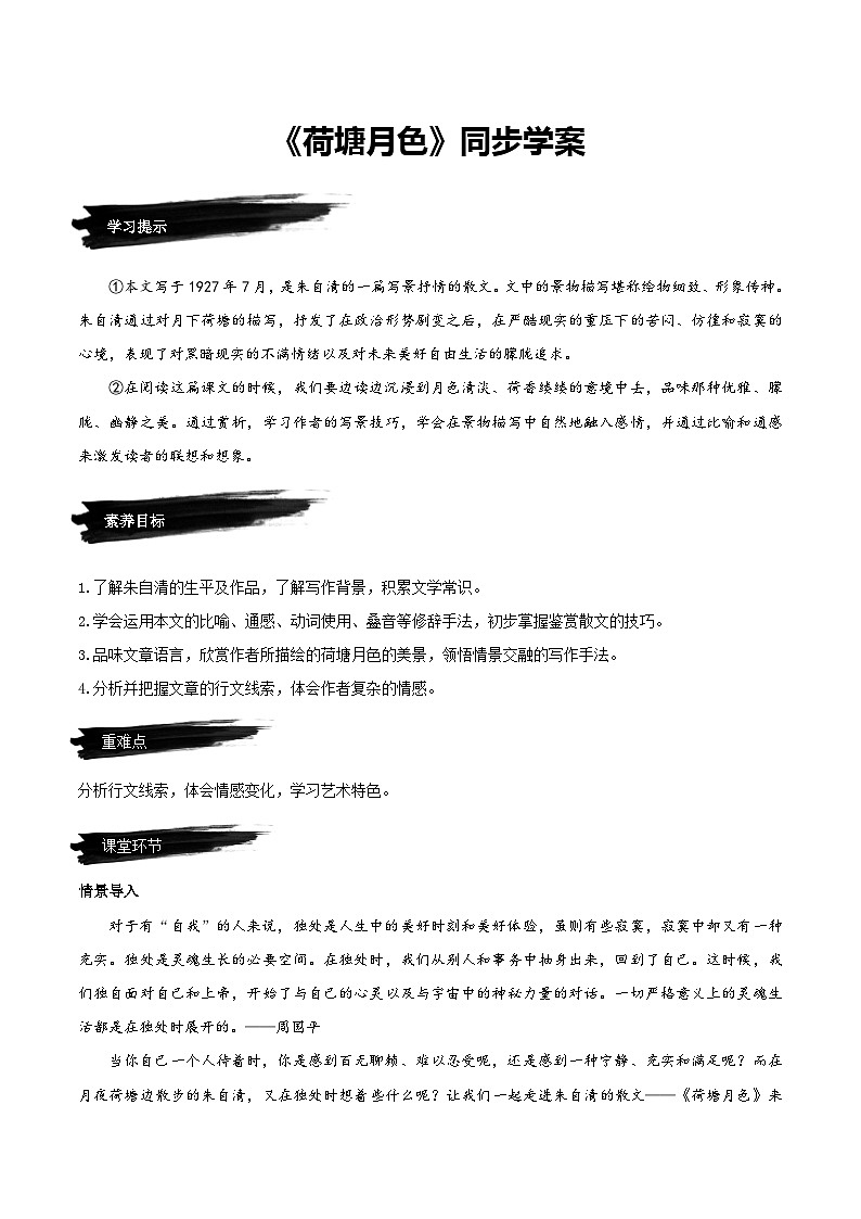 14.2《荷塘月色》（同步学案）-人教统编版语文必修上册01