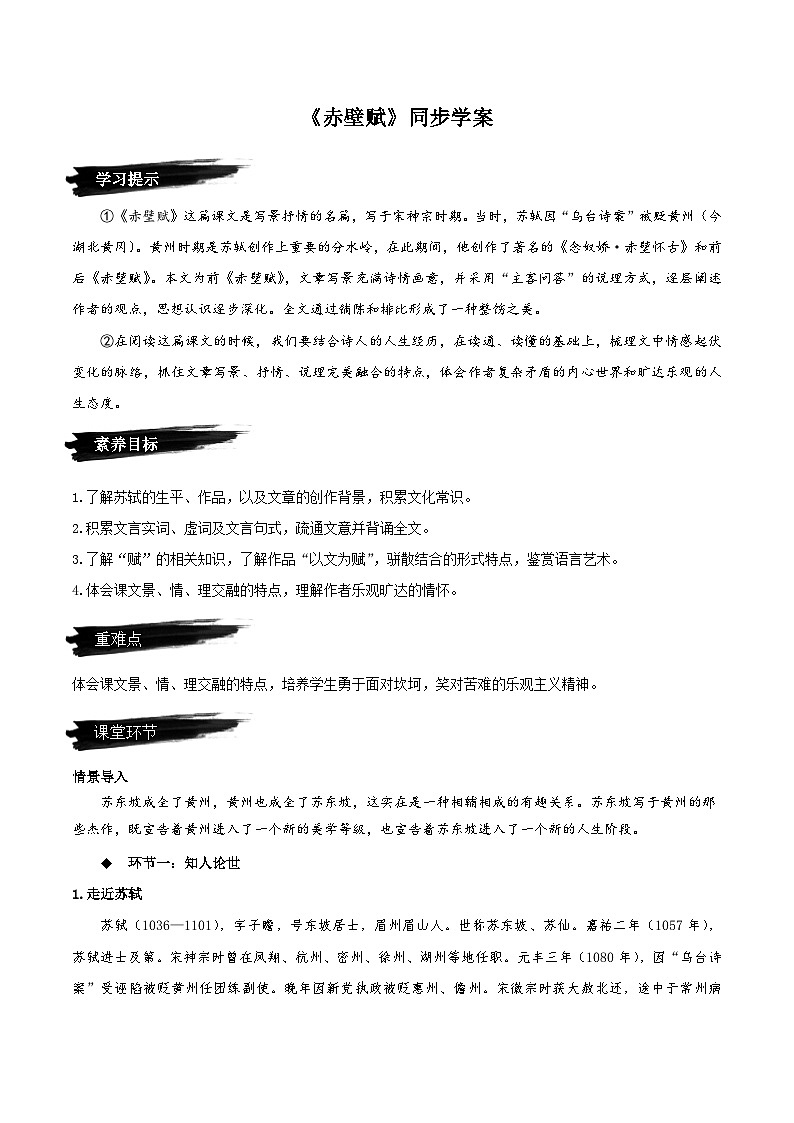 16.1《赤壁赋》（同步学案）-人教统编版语文必修上册01