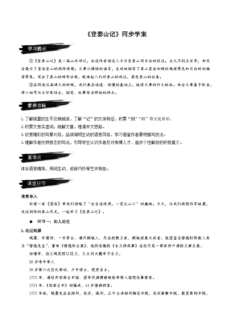16.2《登泰山记》（同步学案）-人教统编版语文必修上册第1页