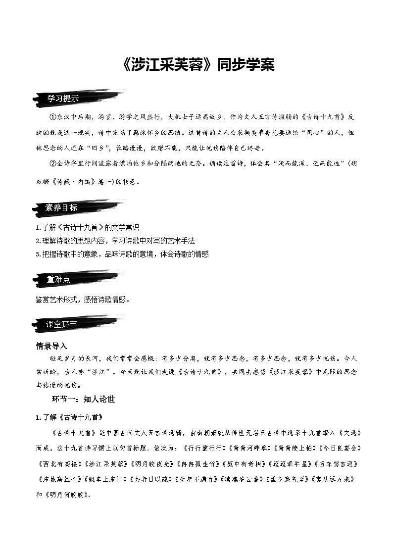 《涉江采芙蓉》（同步学案）-人教统编版语文必修上册01