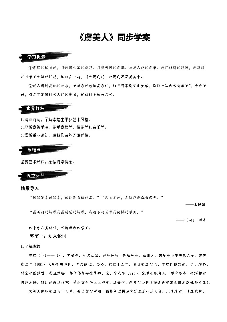 《虞美人》（同步学案）-人教统编版语文必修上册01
