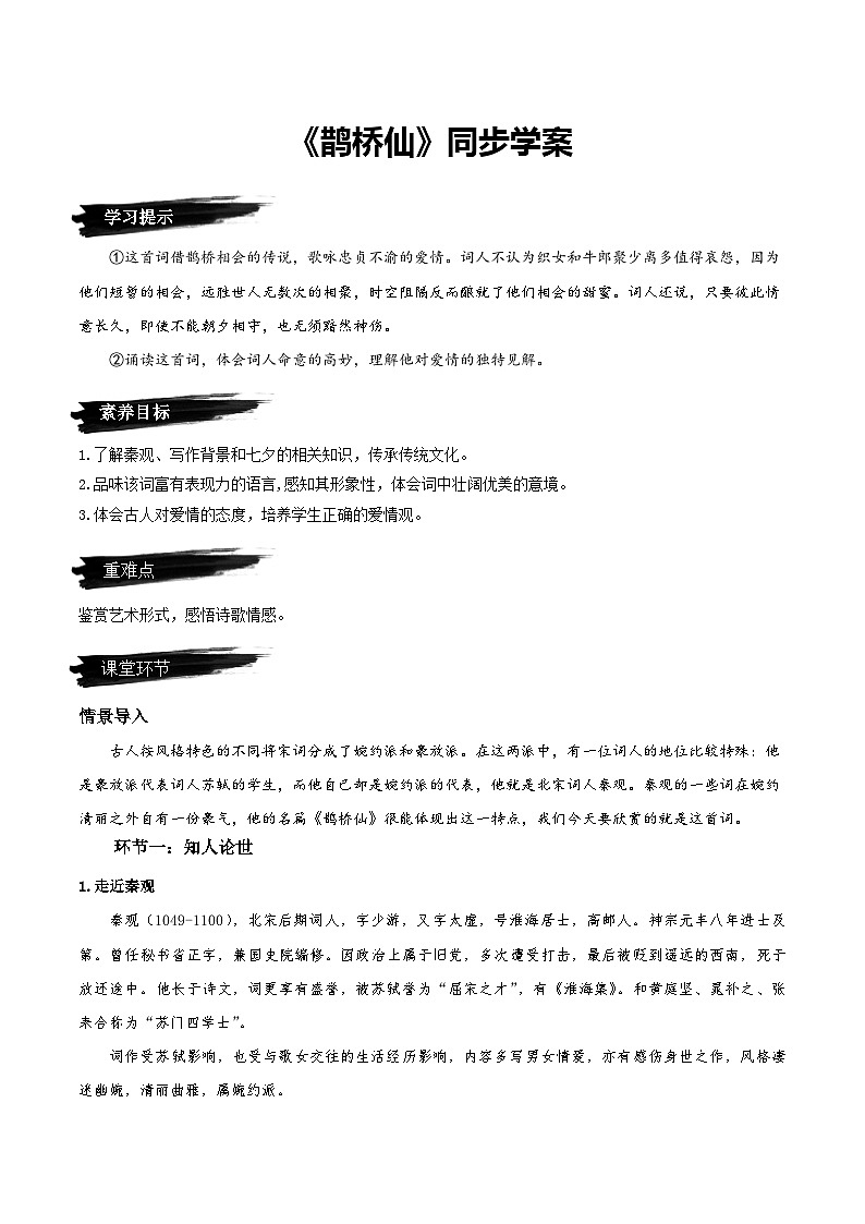 《鹊桥仙》（同步学案）-人教统编版语文必修上册第1页