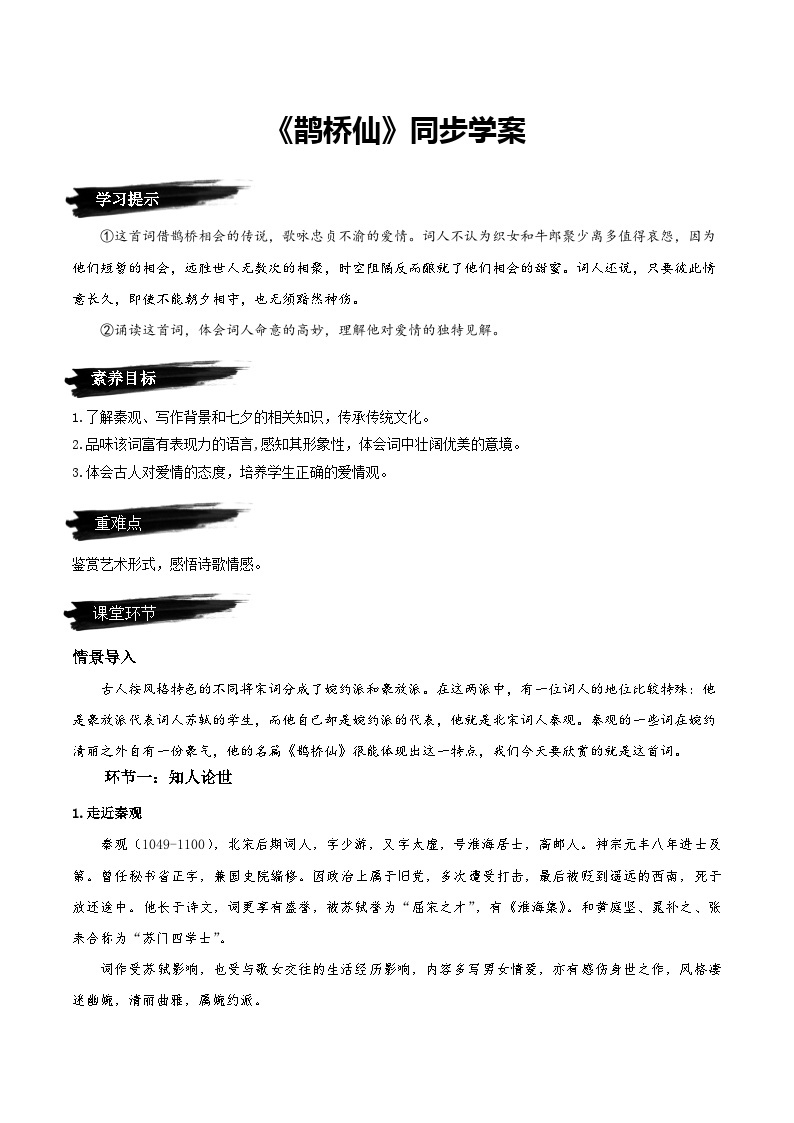 《鹊桥仙》（同步学案）-人教统编版语文必修上册01