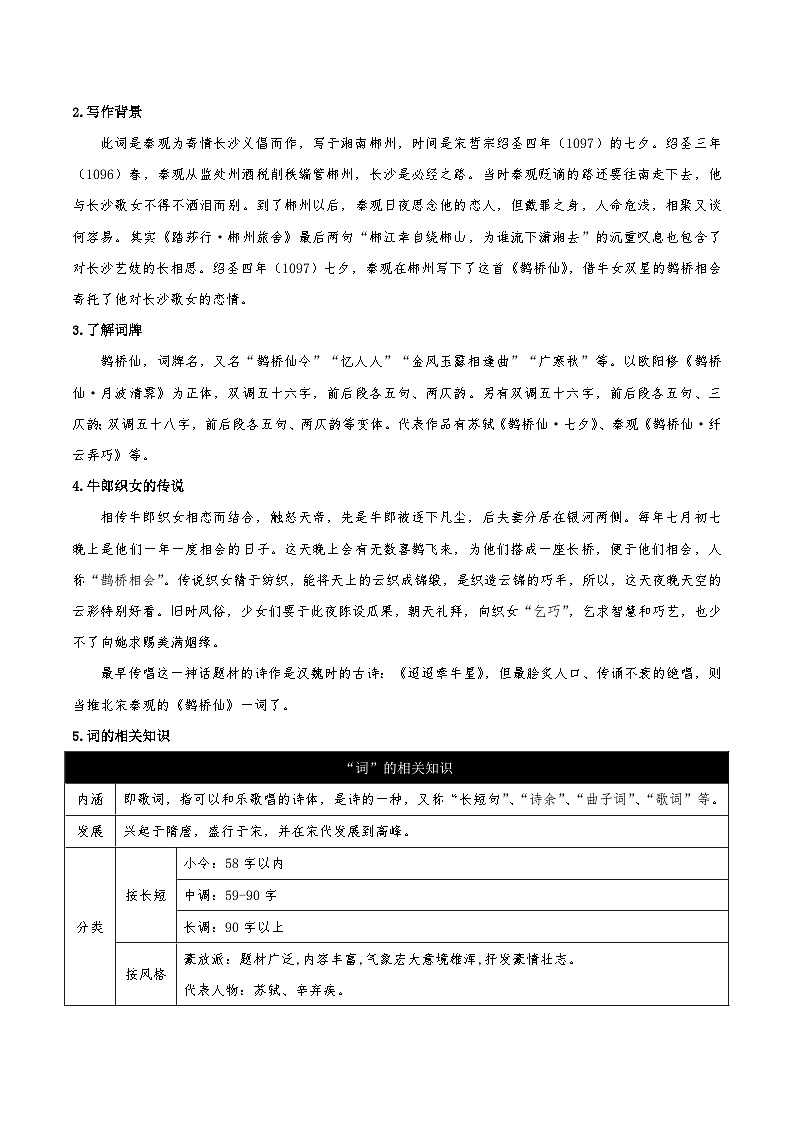 《鹊桥仙》（同步学案）-人教统编版语文必修上册第2页
