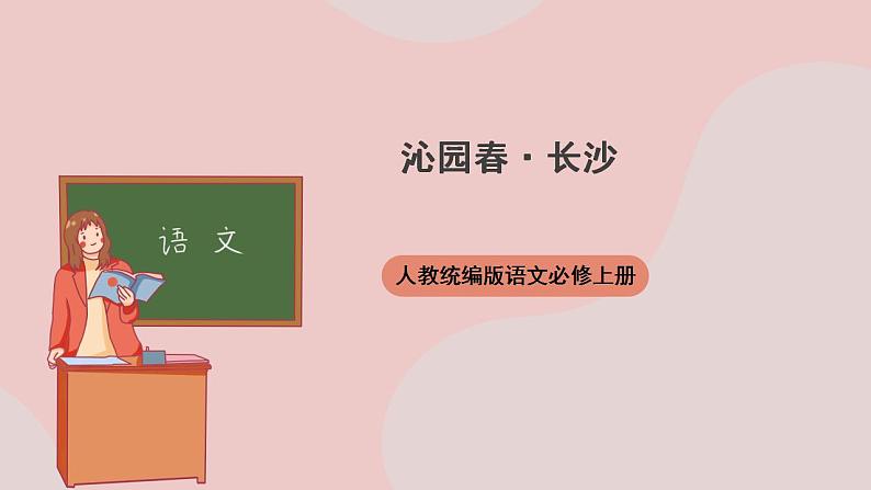 1《沁园春·长沙》（课件+教案+学案+同步练习）-人教统编版语文必修上册01