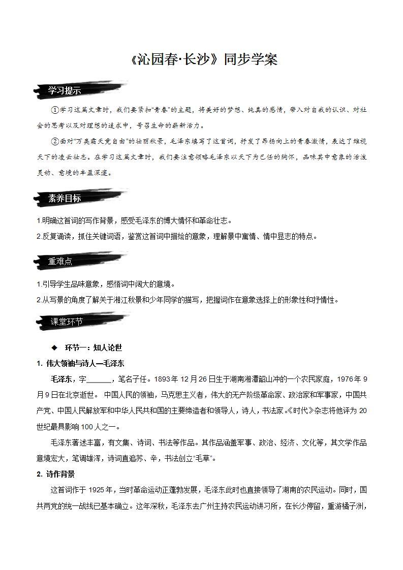 1《沁园春·长沙》（课件+教案+学案+同步练习）-人教统编版语文必修上册01