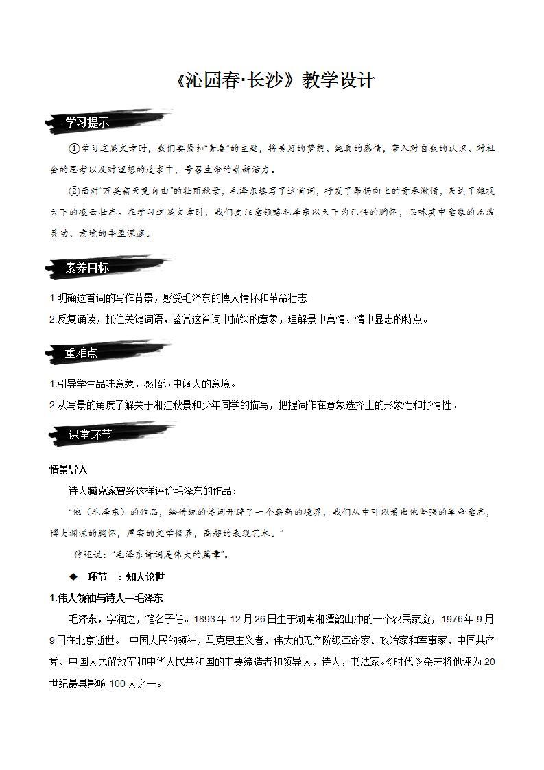 1《沁园春·长沙》（课件+教案+学案+同步练习）-人教统编版语文必修上册01