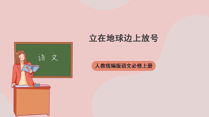 2.1《立在地球边上放号》（课件+教案+学案+同步练习）-人教统编版语文必修上册01