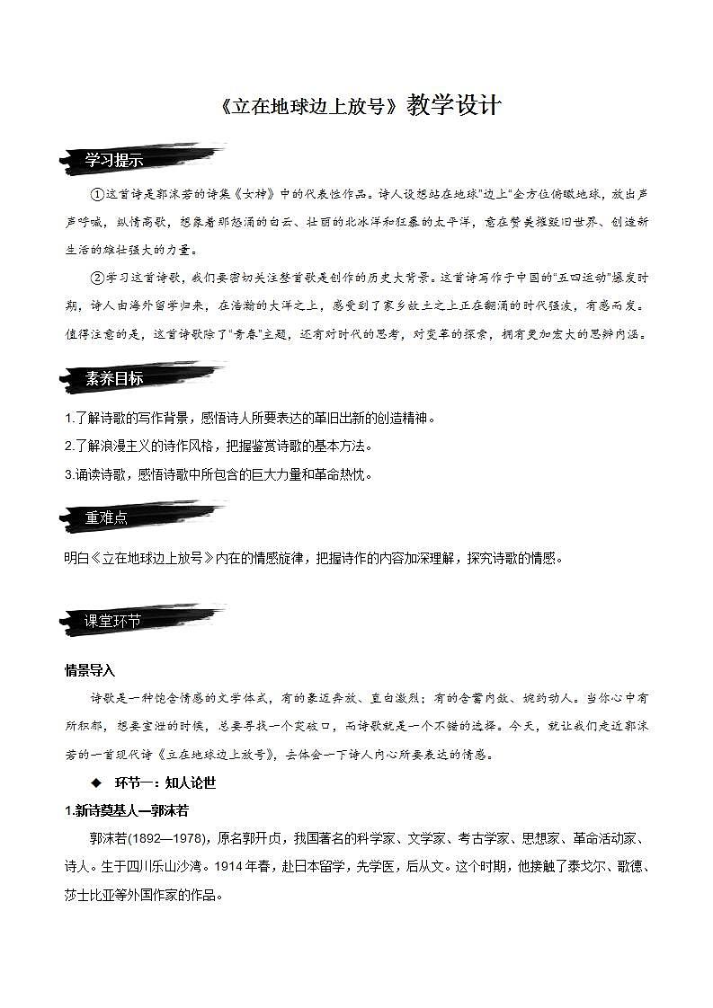 2.1《立在地球边上放号》（课件+教案+学案+同步练习）-人教统编版语文必修上册01
