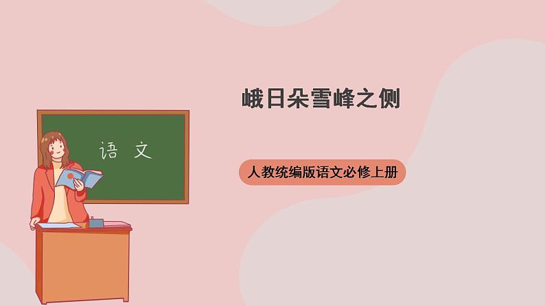 2.3《峨日朵雪峰之侧》（课件+教案+学案+同步练习）-人教统编版语文必修上册01