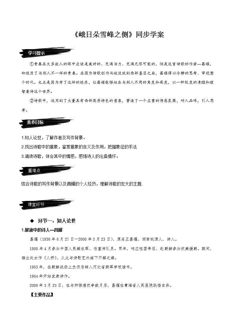 2.3《峨日朵雪峰之侧》（课件+教案+学案+同步练习）-人教统编版语文必修上册01
