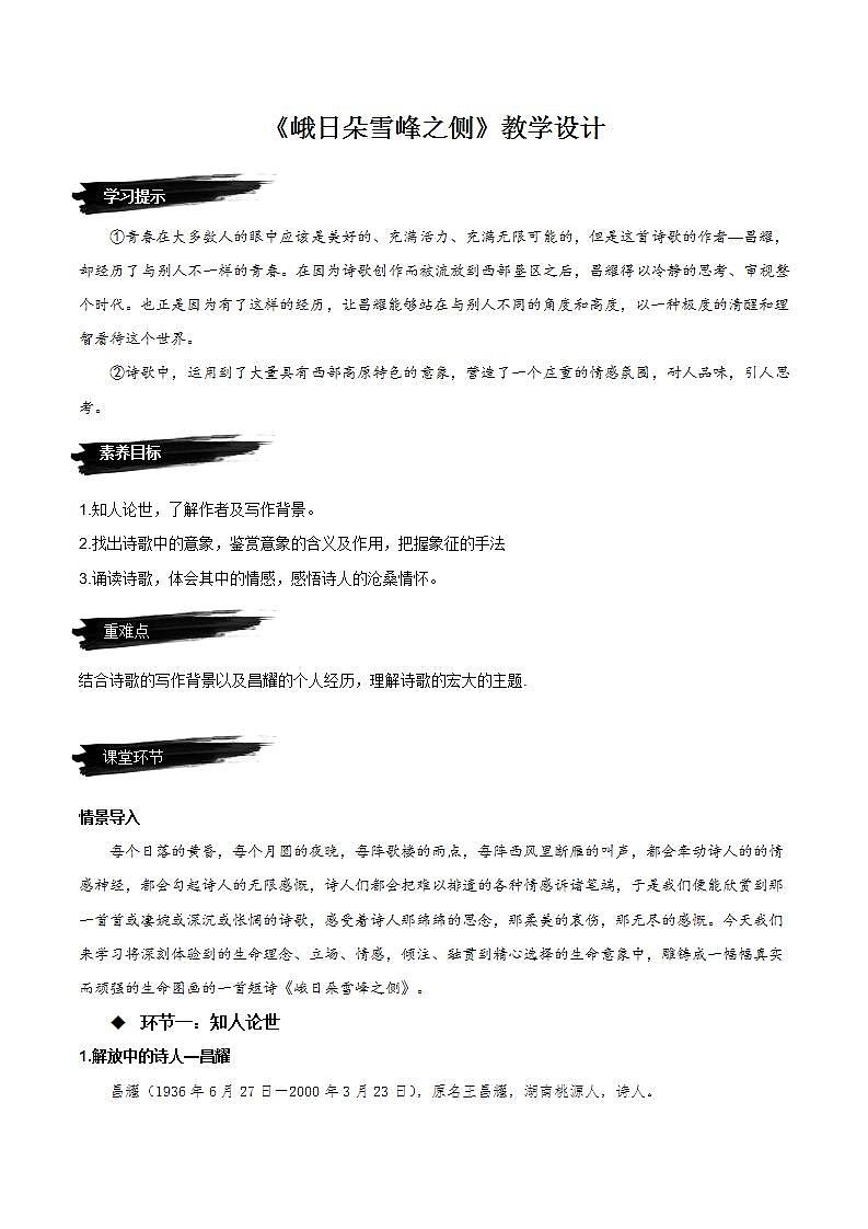 2.3《峨日朵雪峰之侧》（课件+教案+学案+同步练习）-人教统编版语文必修上册01