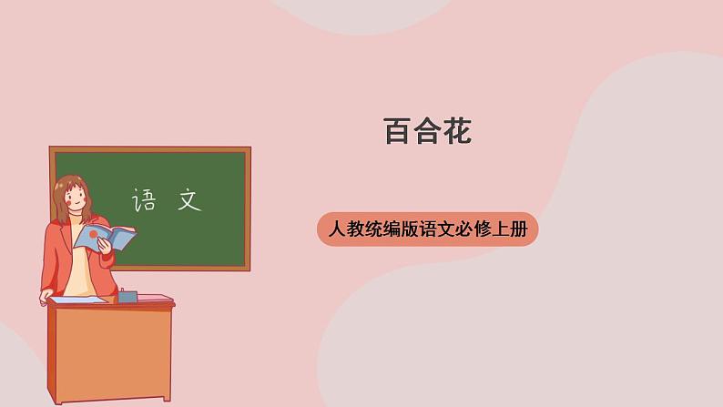 3.1《百合花》（课件+教案+学案+同步练习）-人教统编版语文必修上册01