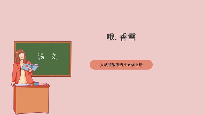 3.2《哦，香雪》（课件+教案+学案+同步练习）-人教统编版语文必修上册01