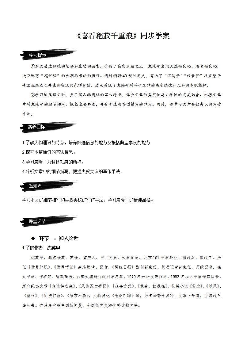 4.1《喜看稻菽千重浪》同步学案-人教统编版语文必修上册第1页