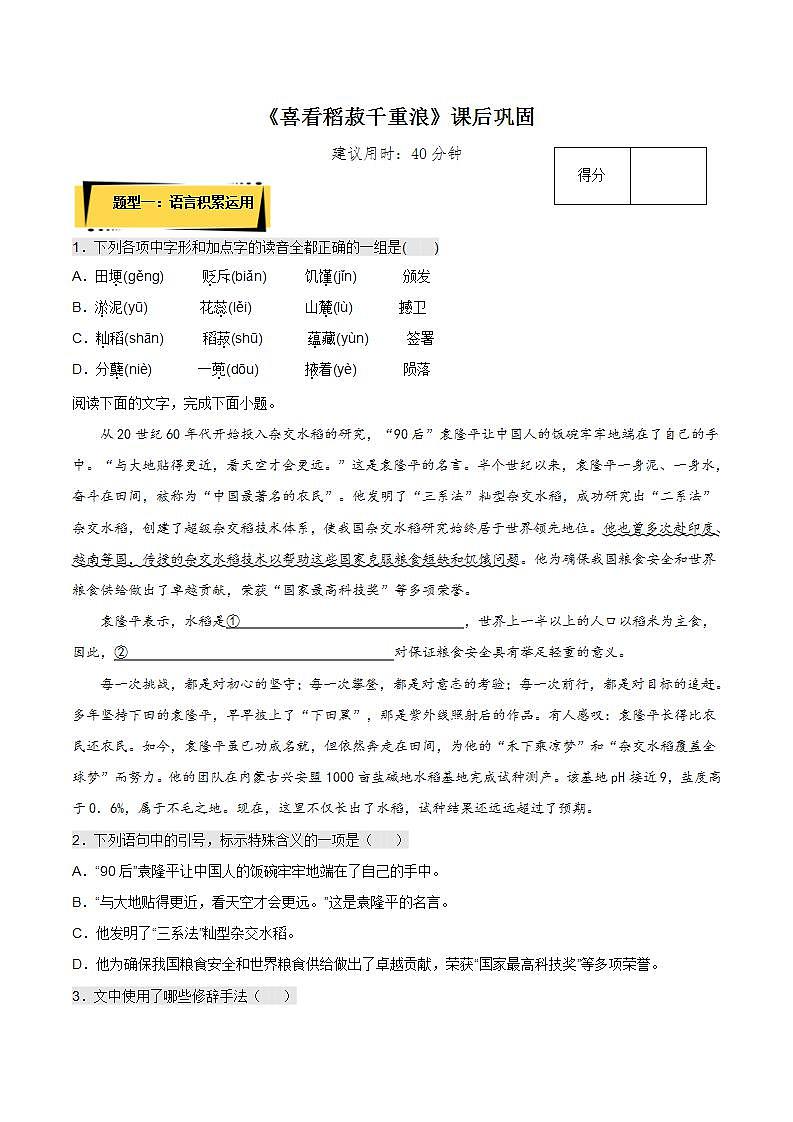 4.1《喜看稻菽千重浪》课后巩固（原卷版）-人教统编版语文必修上册第1页
