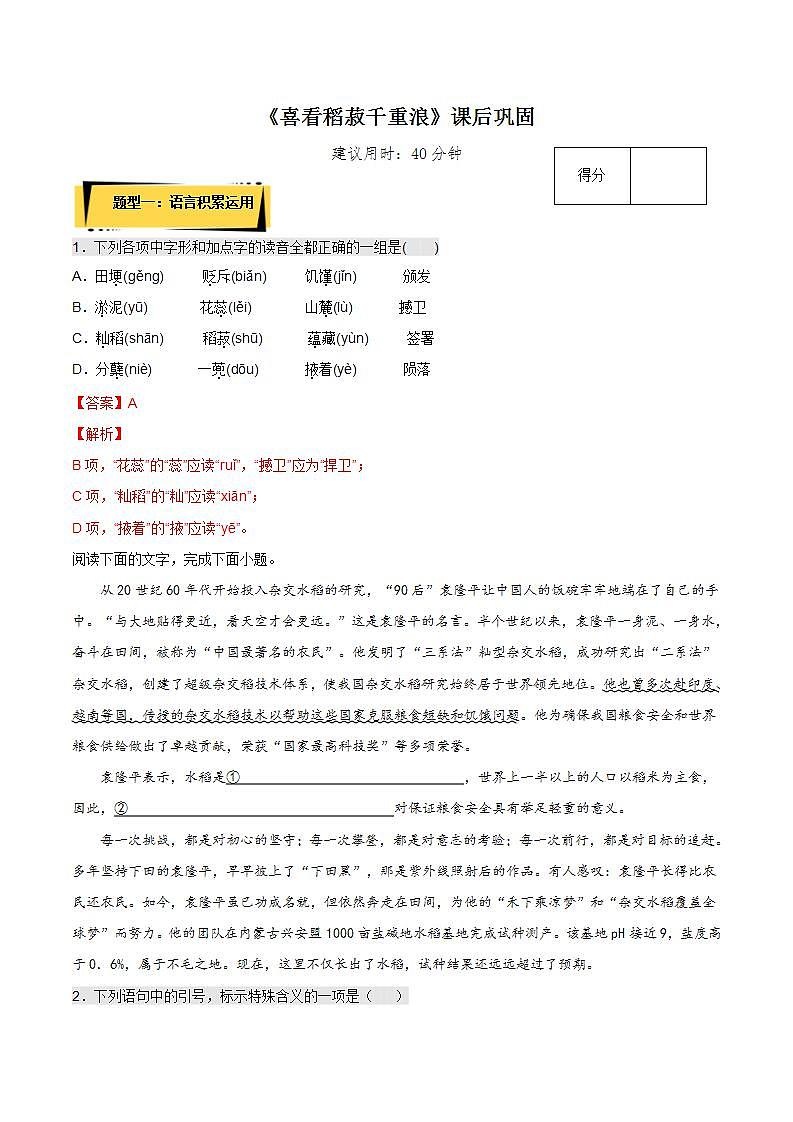 4.1《喜看稻菽千重浪》课后巩固（解析版）-人教统编版语文必修上册第1页