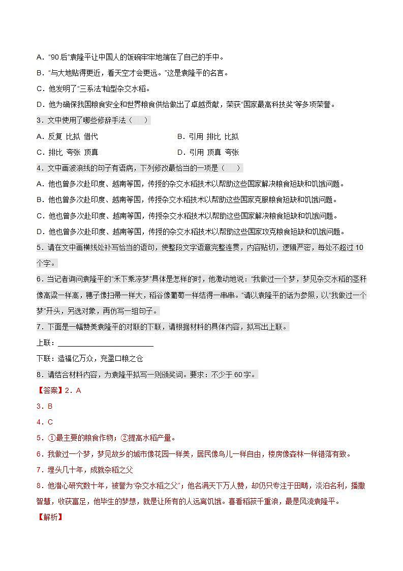 4.1《喜看稻菽千重浪》课后巩固（解析版）-人教统编版语文必修上册第2页